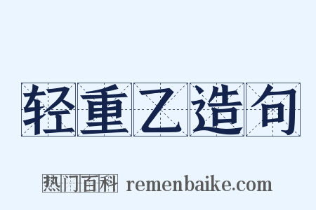 轻重乙造句是什么意思的图片